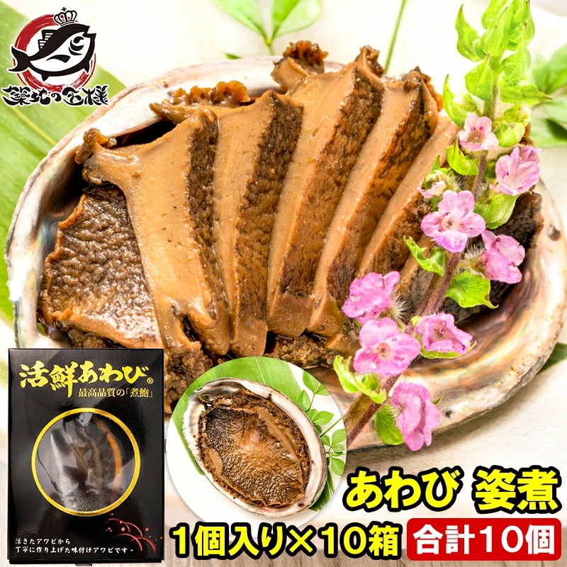 あわび 姿煮 煮あわび 1箱1個入り×10箱 アワビ 鮑 鮑姿煮 煮アワビ 煮鮑 殻つき 鮑の煮貝 貝柱 豊洲市場 寿司 海鮮 おせち 単品おせち 常温保存 ギフト 父の日 母の日 お中元 お歳暮