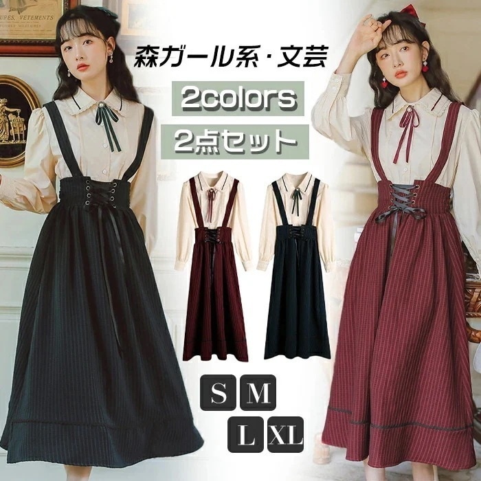 2点セットアップ レトロ ミモレ丈ワンピース 長袖 シャツ ジャンパースカート+シャツ 可愛い 森ガール系 ブラウス ストライプ スカート レディース 女子 学生服 学院風 文芸系 ゴスロリ ワンピー