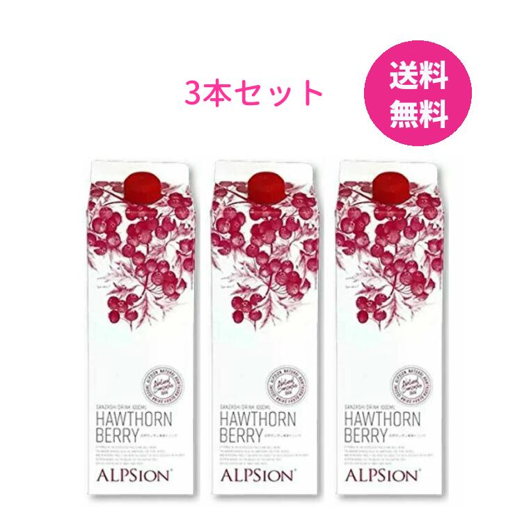 アルピジョン ビオハーブサンザシドリンク 1000ml×３本 希釈タイプ ALPSION BIOビオ ハーブサンザシ ドリンク 天然サンザシ 果実 ドリンク ビタミン ミネラル ホーソンベリー