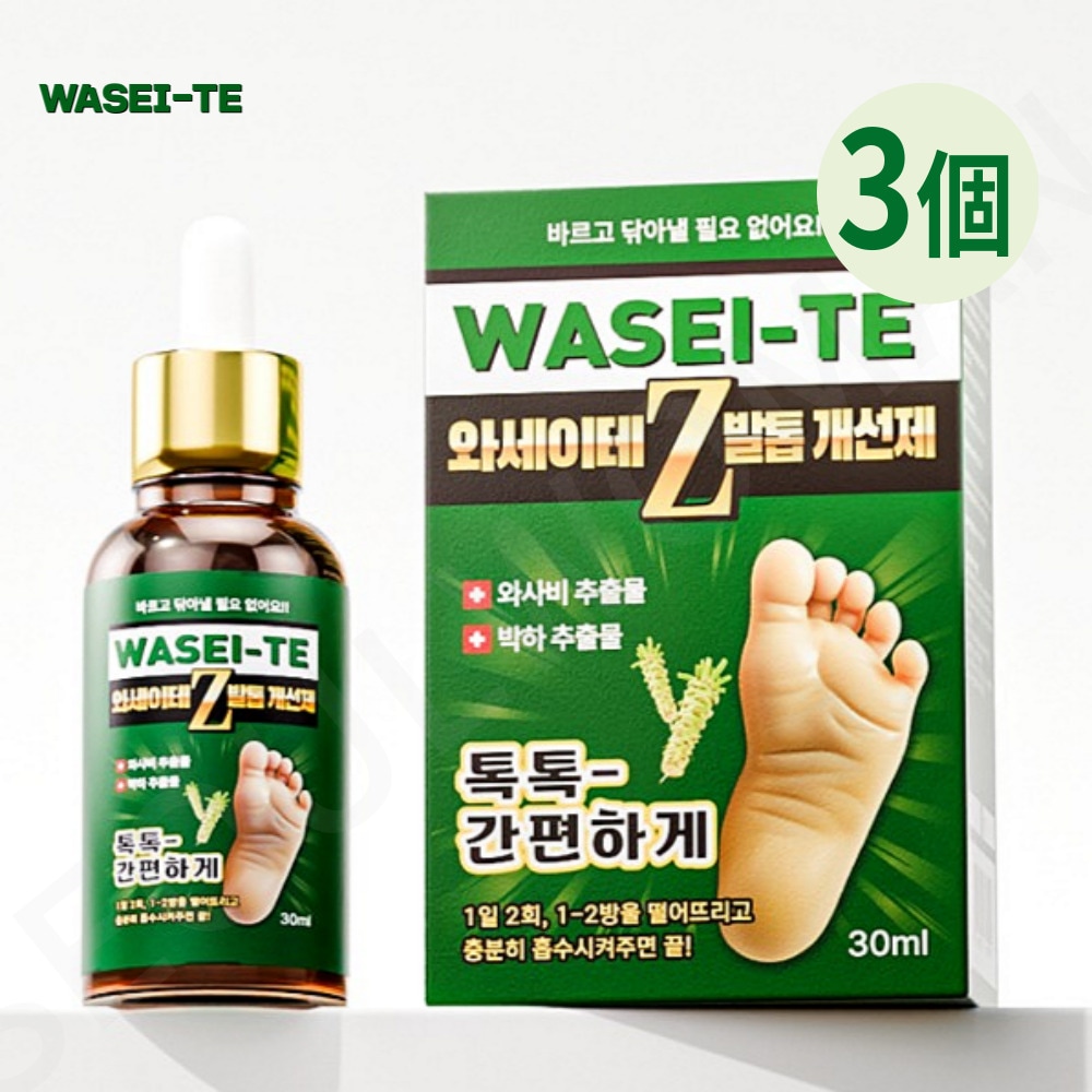 WASEI-TE ワセイテ Z 問題性爪, 足爪改善剤 30ml X 3個 わさびソリューション 爪, 足爪 抗菌改善剤