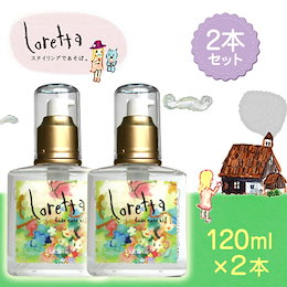 【送料無料】【2本セット】モルトベーネ ロレッタ ベースケアオイル120ml 【モルトベーネ シャンプーも販売中】【ロレッタ】