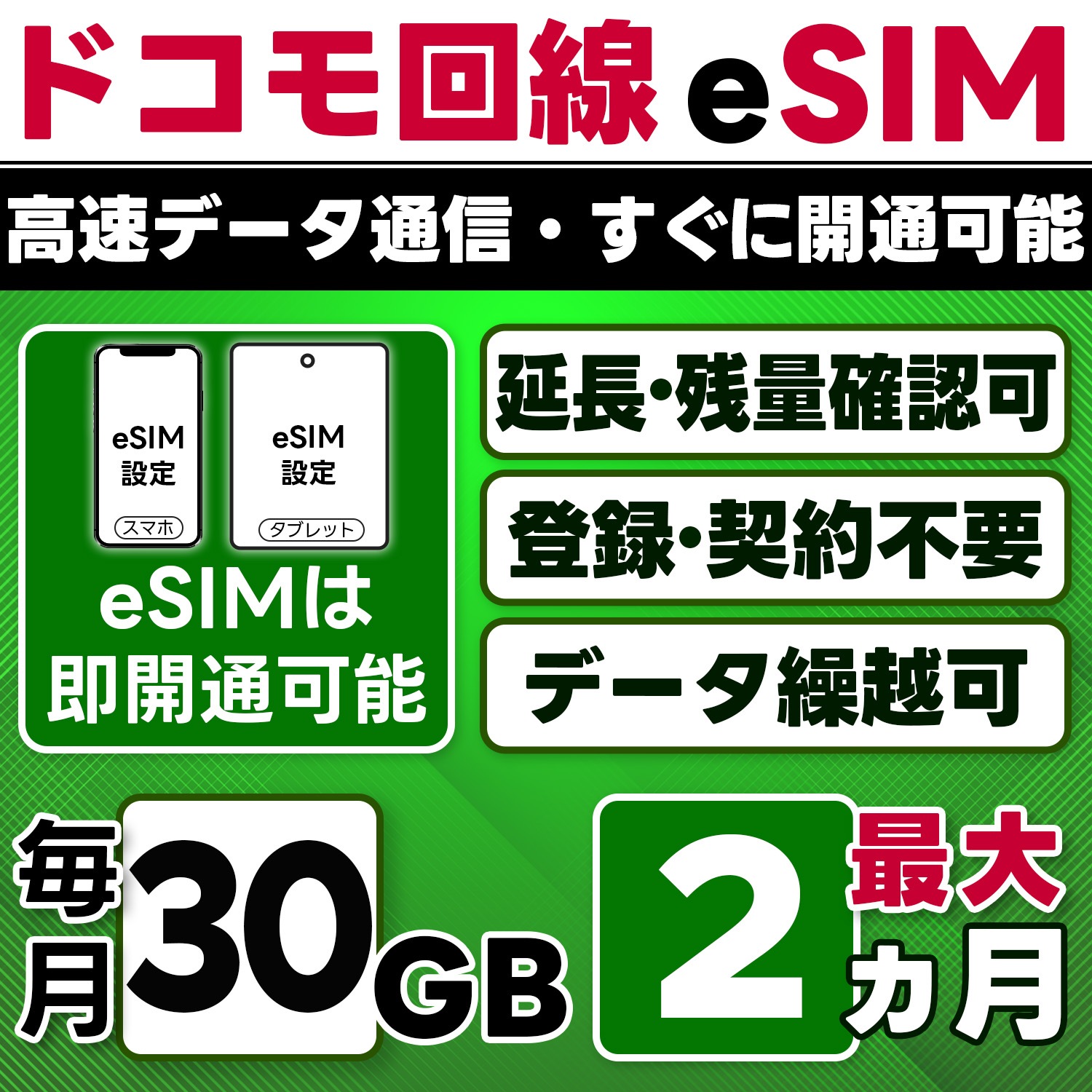 【eSIM版】docomo プリペイド eSIM／eSIM／30GB／月／最大2ヵ月(開通月＋1カ月)／データ専用／即日開通可／4G／LTE docomo通信網／データ繰越可能／チャージ可能／プラン変
