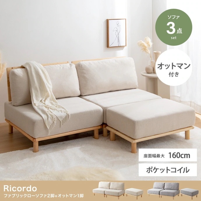 ファブリックソファ2脚 + オットマン 3点セット レイアウト自由 ポケットコイル 脚取り外し可能
