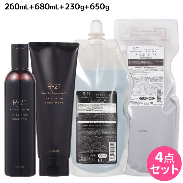 R-21 エクストラ シャンプー EX 270mL + 700mL + トリートメント EX 250