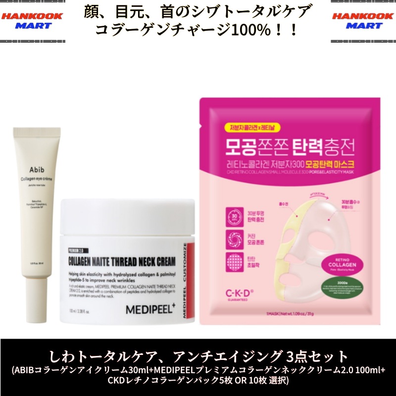しわ改善コラーゲン集中ケア3点セット (ABIBコラーゲンアイクリーム30ml+MEDIPEELフレミアムコラーケンネッククリーム2.0 100ml+ CKDレチノコラーゲンパック)