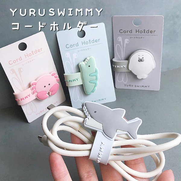 Qoo10] ゆるすいみー コードホルダー カニ サメ
