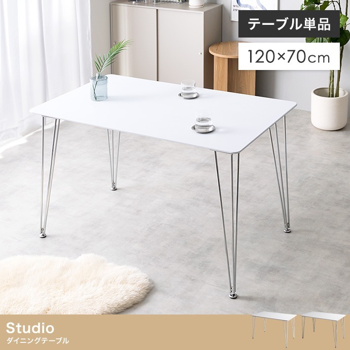 【単品】Studio ダイニングテーブル 幅120cm マットホワイト×選べる脚カラー　モダン＆北欧スタイルに