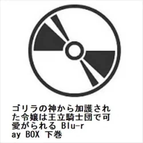 【BLU-R】ゴリラの神から加護された令嬢は王立騎士団で可愛がられる Blu-ray BOX 下巻
