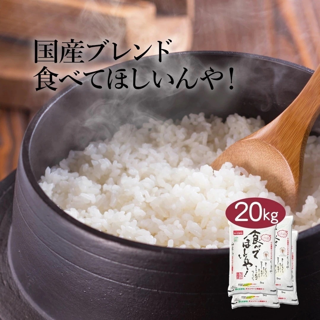 米 ブレンド米 食べてほしいんや！ 20kg 5kg 4セット 令和7年産 お米 こめ 20キロ 安い おこめ 精米 白米 国産 食品 ギフト 内祝い お歳暮 送料無料 おくさま印