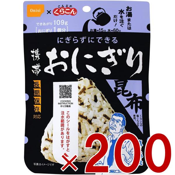 保存食 尾西食品 携帯おにぎり 昆布 非常食 保存食 賞味期限 5年 アルファ米 キャンプ バーベキュー アウトドア 登山 200個