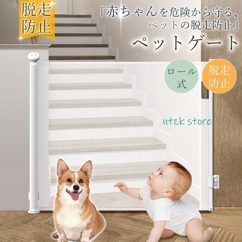 短納期 ペットゲート ベビーゲート ロール式 ワイド メッシュ 階段上 階段 ロールタイプ 伸縮 巻き取り式 140cm ロック機能 犬 台所 廊下 玄関