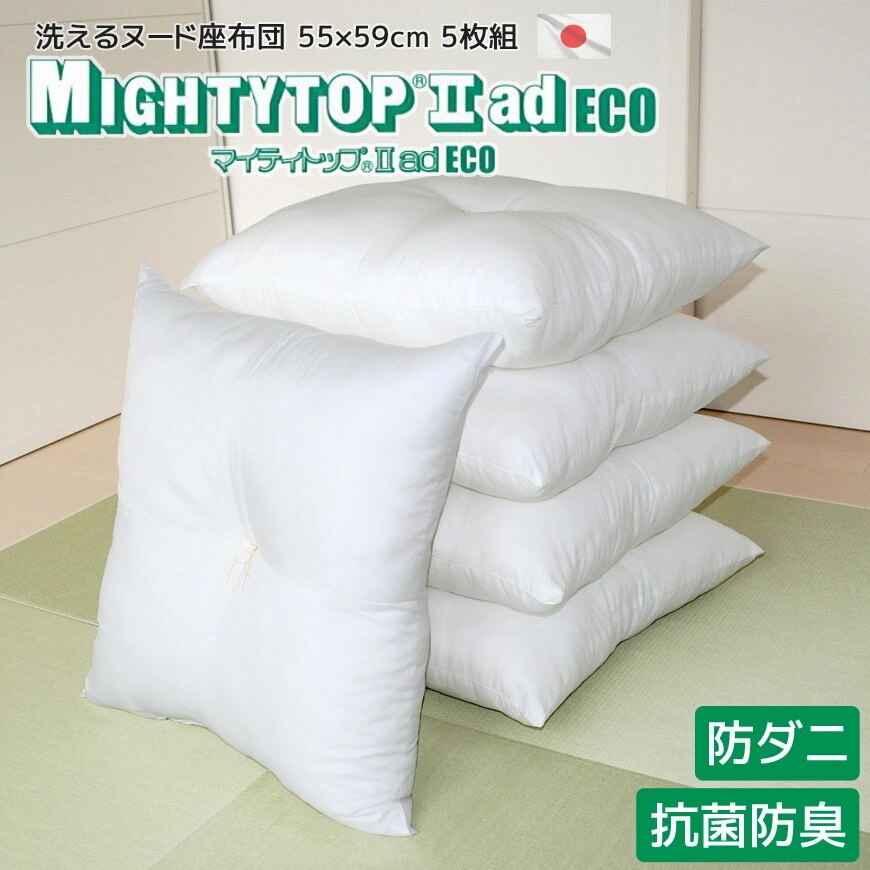 日本製 防ダニ 抗菌防臭 ヌード 座布団　5枚組 銘仙判 55x59cm 洗える 高機能わた マイティトップ(R)2ad ECO 発送当日わた入れ