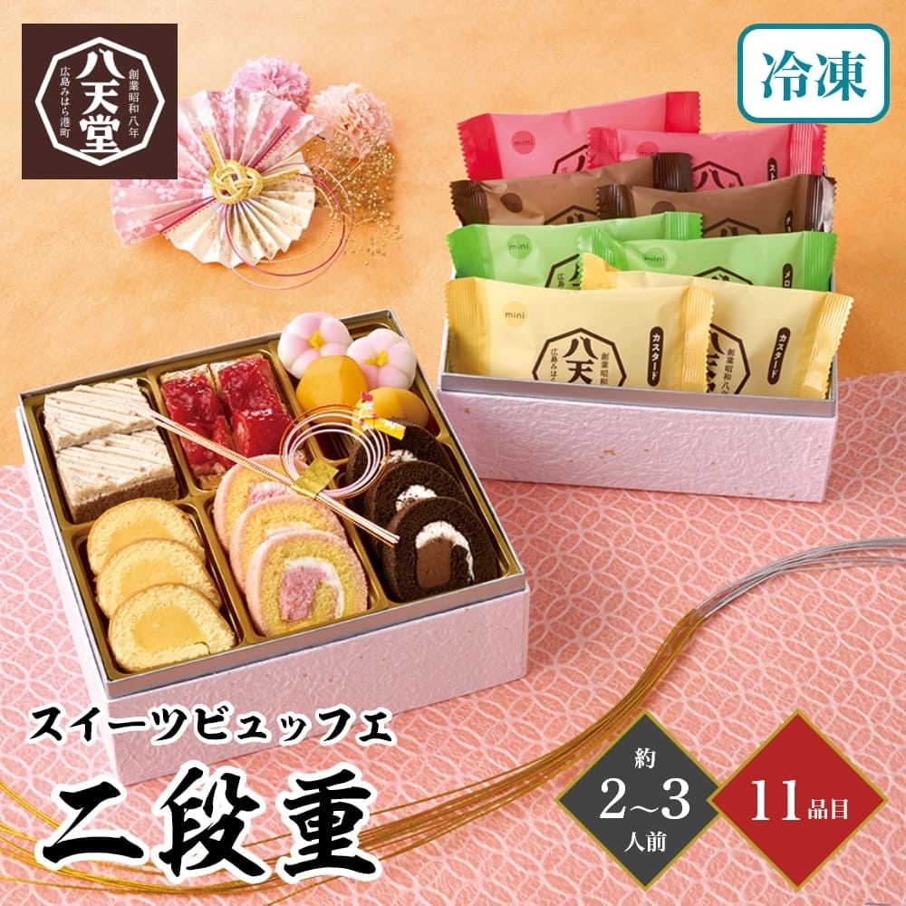 おせち 2026 八天堂 スイーツビュッフェ 二段重 約2～3人前 11品目 御節 お節 正月 冷凍 くりーむパン スイーツ