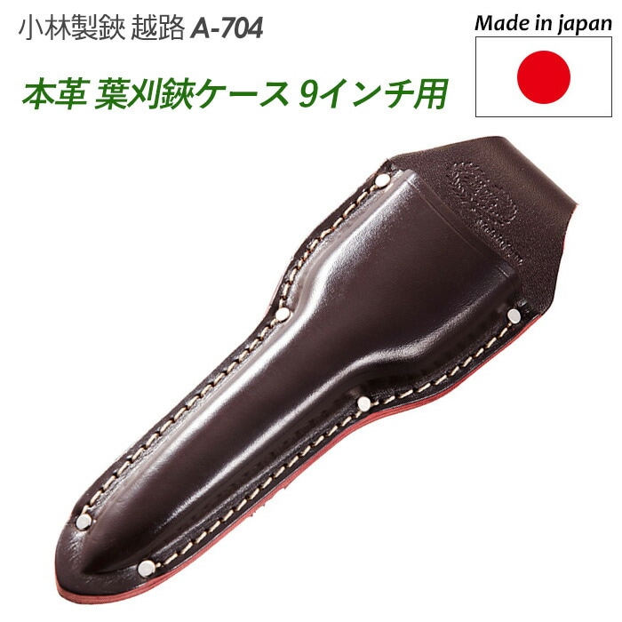 葉刈鋏ケース 9インチ用（本革）（A-704） 越路 ガーデニング用品 園芸用品 園芸鋏 ハサミ 庭