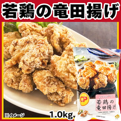 コストコ 若鶏の竜田揚げ 1.0kg 総菜 おすすめ 冷凍食...のサムネイル