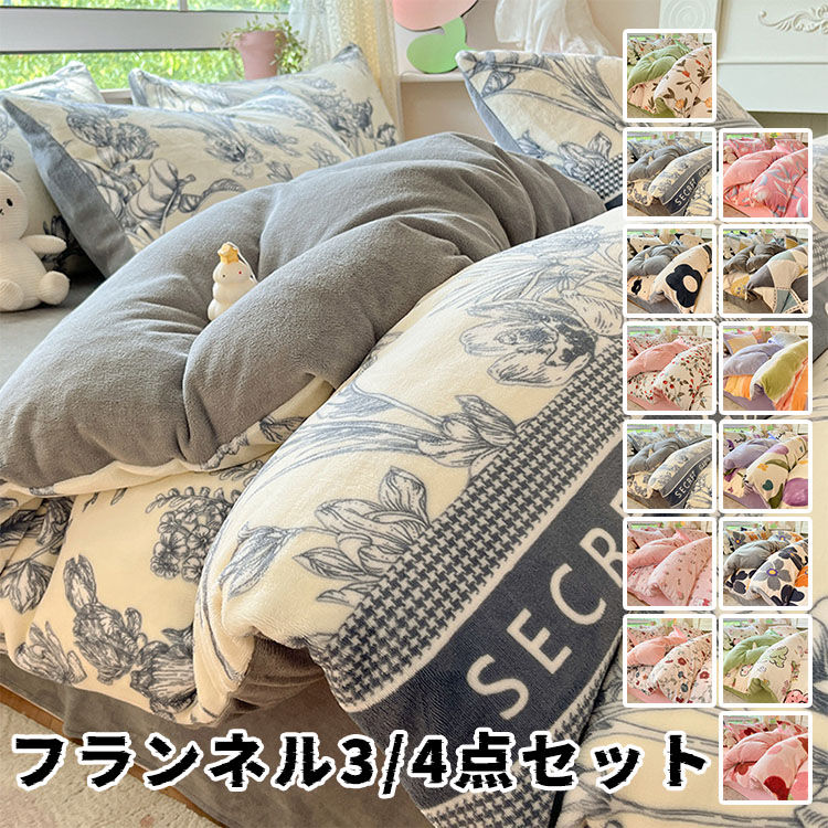 布団カバー 4点セット 掛け布団カバー シングル あったか 毛布 毛布カバー ブランケット 枕カバー ベッドスカート ボックスシーツ セミ クイーン 暖かい 用 フランネル 毛布に
