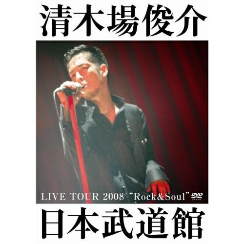 清木場俊介 ／ LIVE TOURE 2008 Rock & Soul日本武道館 (DVD) RZBD-45991