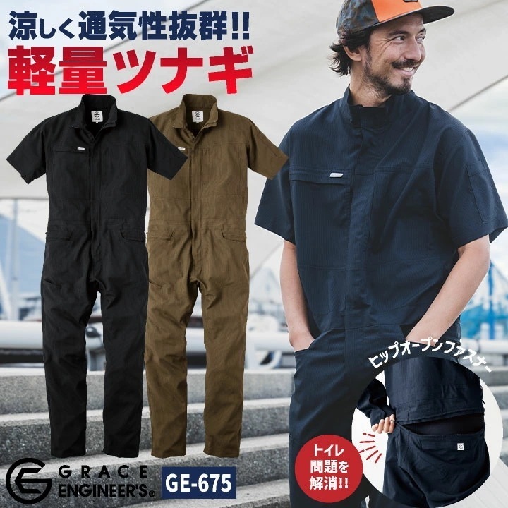 グレースエンジニア 薄手 涼しい 半袖つなぎ オーバーオール 春夏 作業服 作業着 シンプル 酪農 農業 畑仕事 ガーデニング 自動車整備 板金 塗装 清掃業 /sk-ge675-b