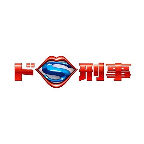ドS刑事 DVD-BOX ／ 多部未華子 (DVD) VPBX-29935
