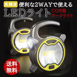 ワークライト ポータブル投光器 COB 防災 電池式 懐中電灯 広範囲 作業灯 ワイド スポット