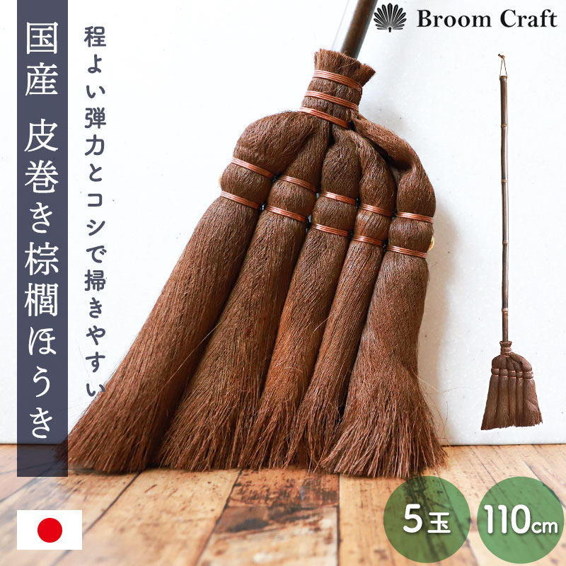 棕櫚箒 皮巻き 5玉 110cm 日本製 ミドル柄 ほうき 室内 シュロ しゅろほうき ホウキ おしゃれ Broom Craft 天然素材 和箒 玄関 掃き掃除 掃除道具 掃除グッズ シンプル 国産