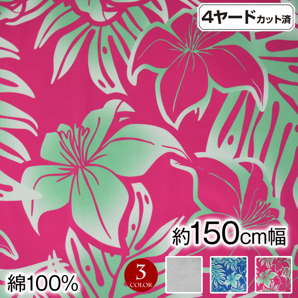 生地 W巾 ハイビスカスプリント カットクロス (生地巾 約150cmx4ヤードカット済) ハワイアン衣装 L410G1[新品]