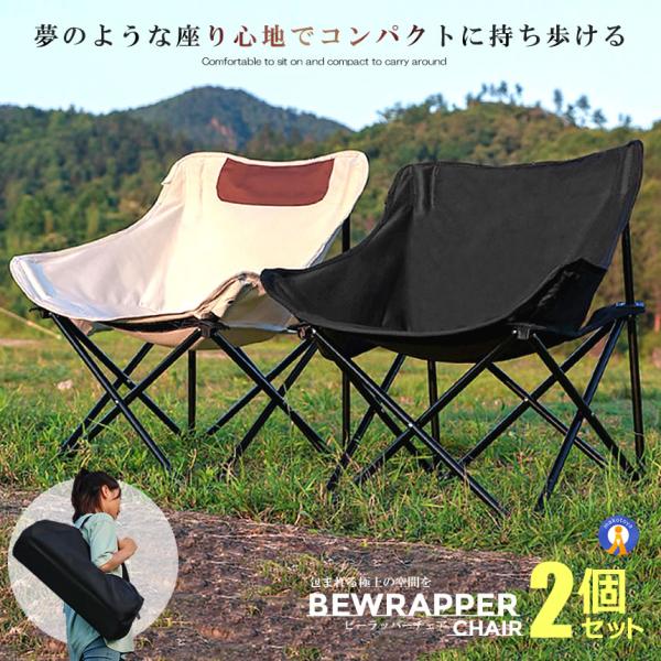 2個セット アウトドア ビーラッパーチェア キャンプ 椅子 キャンプ 軽量 折りたたみ 椅子 収納バッグ コンパクト ローチェア おしゃれ ロータイプ BEWRAPER