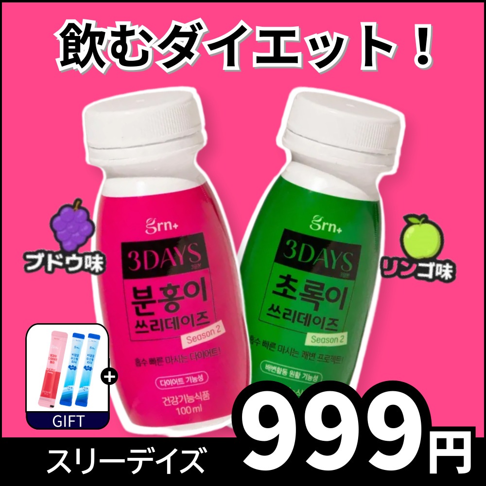 Qoo10] GRN+ 【公式】スリーデイズ ピンク, グリーン : 健康食品