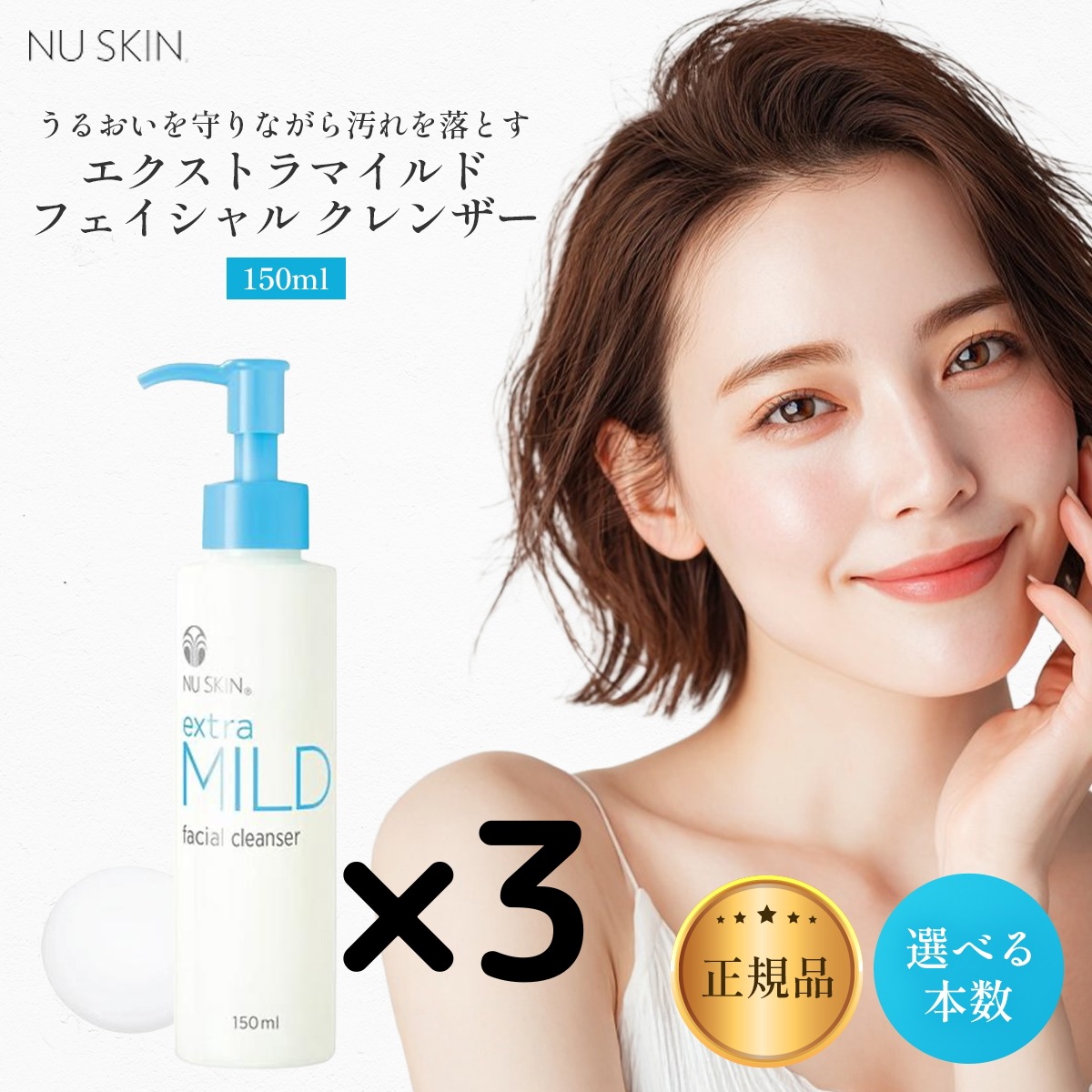 【3個】エクストラマイルドフェイシャルクレンザー150ml Ex tra Mild Fa cial C leanser 150ml 03102818 NU SKIN nu skin