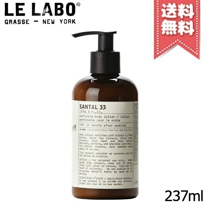 【宅配便送料無料】LE LABO ル ラボ サンタル33 ボディローション 237ml