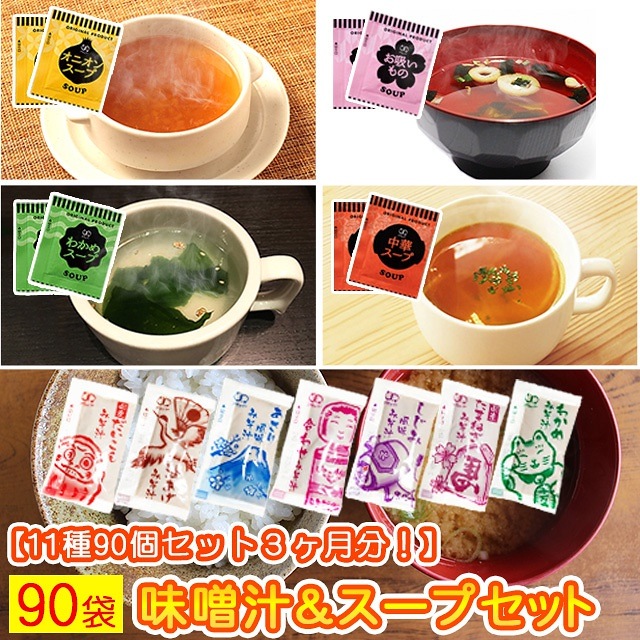 Qoo10] 即席味噌汁とスープ 11種類90個セット : 食品