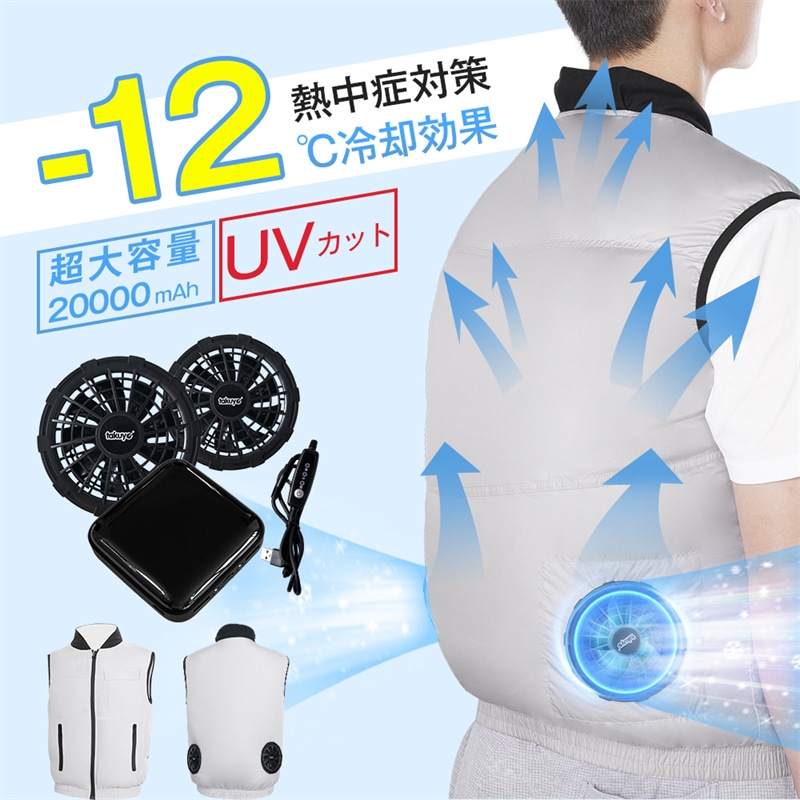 空調ウェア バッテリー ファンセット ベスト 空調ウェア フルセット 冷却服 空調作業服 空調作業着 空調扇風服 ワークウェア 20000mAh 最大16H稼動可能 大風量 薄型 夏 熱中症対策