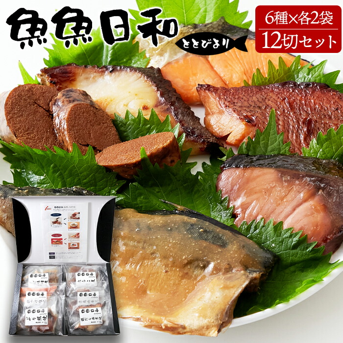 魚魚日和 ととびより（6種×各2袋）12切セット 冷凍 ギフト対応 銀さけ塩焼 銀だら西京焼 たらこ煮 赤魚幽庵焼 ぶり照焼 さば味噌煮 魚 惣菜 調理済み おかず ランチ 昼食 夜食 晩御飯