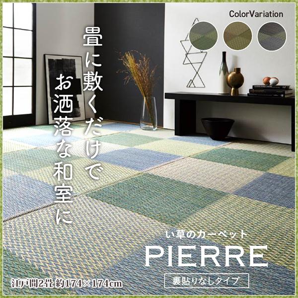 い草ラグ い草 ラグ カーペット 江戸間 2畳 上敷き ござ おしゃれ 夏 ラグ 格子 市松 和風 モダン いぐさ 井草 イ草 ラグ 江戸間2畳 約174×174cm