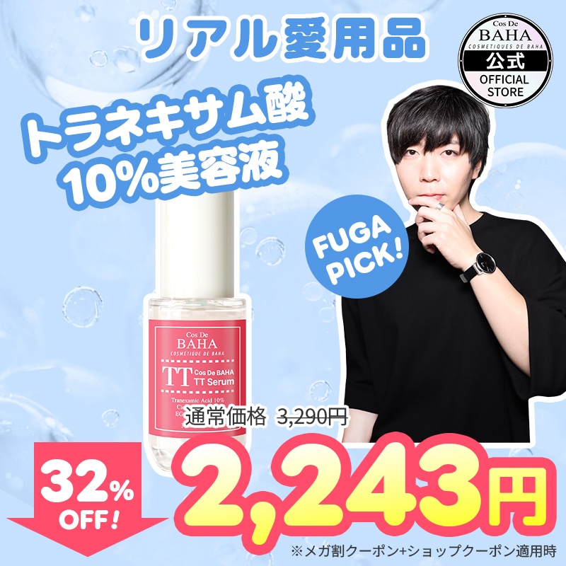 Qoo10] コスデバハ 【FUGA PICK】TTトラネキサム酸