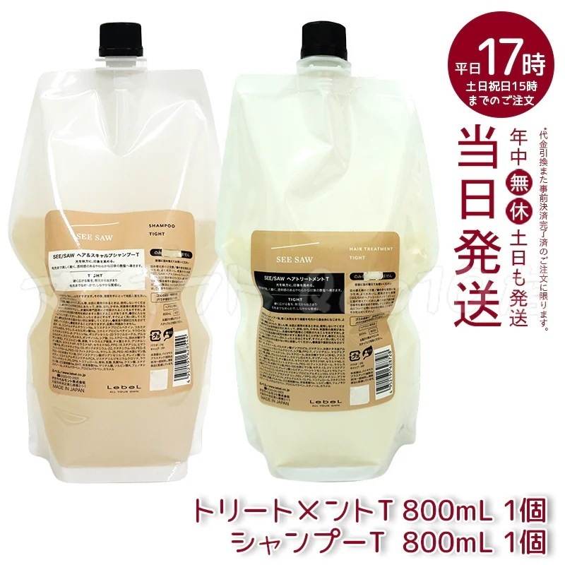 【ヘアケア2点セット】 ルベル シーソー ヘア＆スキャルプシャンプーT 800mL & トリートメントT 800mL タイト LEBEL SEE SAW