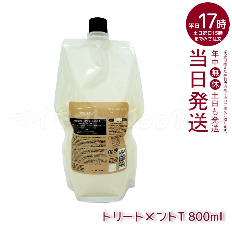 ルベル シーソー ヘアトリートメントT タイト 800mL LEBEL SEE SAW