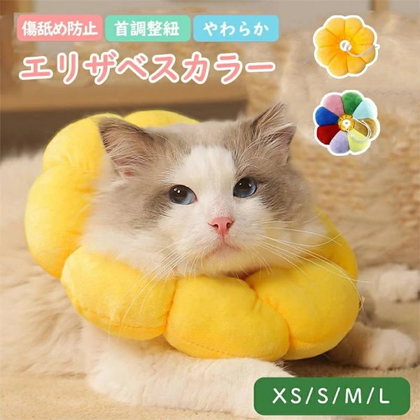 Qoo10] 猫 犬 エリザベスカラー ペット用品 引