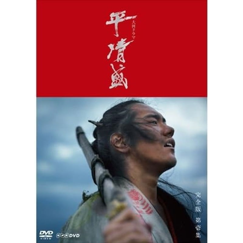 松山ケンイチ主演 大河ドラマ 平清盛 完全版 DVD-BOX I 全7枚＋特典ディスク【NHKスクエア限定商品】