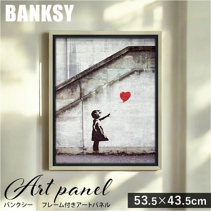 バンクシー 絵 通販 レッド バルーン 約 43cm × 53cm 風船と少女 アートフレーム おしゃれ アートパネル アートポスター 作品 販売 壁画 名画 絵画 アート ポスター 壁掛け インテリ