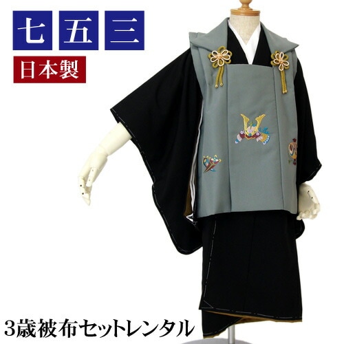 レンタル 七五三 着物 男の子 三歳 被布着物7点セット着物黒＆被布コートちりめん風グレー無地 お正月 兜刺繍入り 端午の節句 衣裳 レンタル消費税込み
