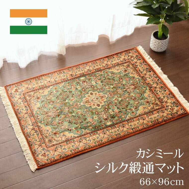 手織り シルク段通 玄関マット シルク 約66x96cm シルク100% 絹 カシミール緞通 シルク
