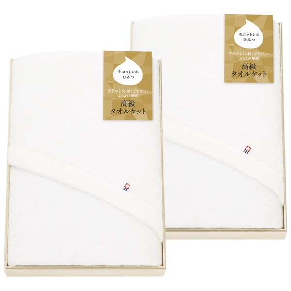 生コットン木箱入り高級タオルケット2P 62605