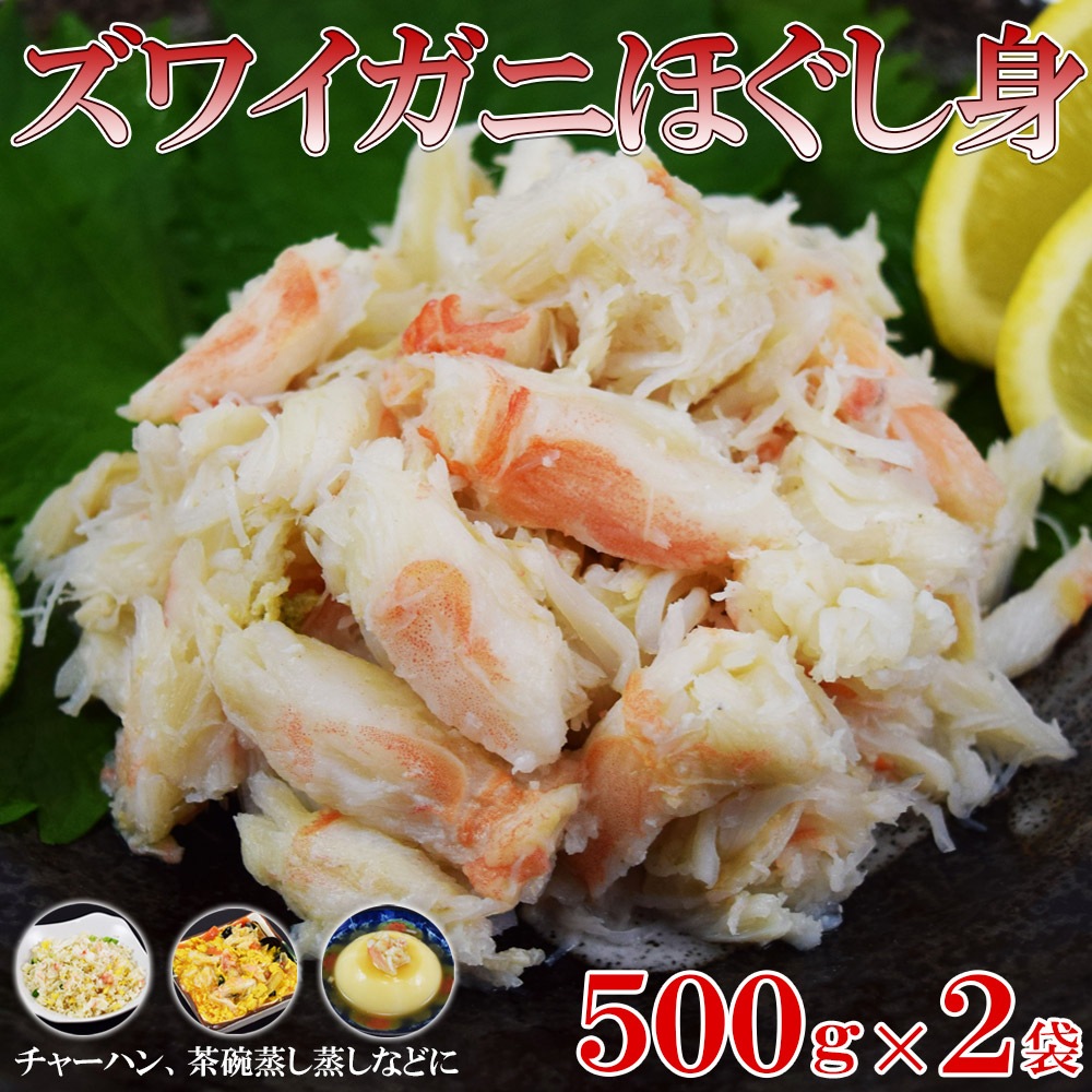 ズワイガニ ほぐし身 500g×2袋 1kg カニフレーク かに身たっぷり ご飯のお供 パスタ サラダ 海鮮料理に カニチャーハン バラ凍結 肩肉ほぐし 一部殻が入る場合ございます