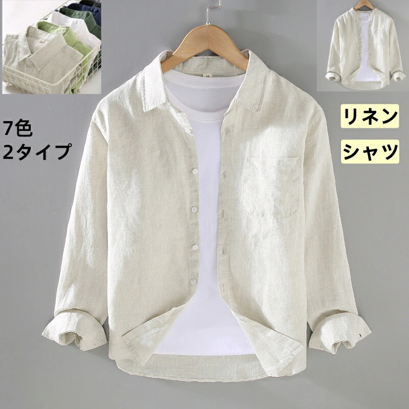 カジュアルシャツ リネンシャツ メンズシャツ 長袖シャツ 綿麻シャツ 折り襟 前開き メンズトップス おしゃれ 爽やか 無地 シンプル ナチュラル風 普段着 ゆったり ラペル スタンドカラー 薄