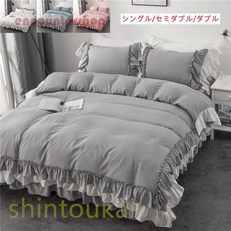 掛け布団カバー フリル カワイイ 寝具カバー 布団カバーセット ベッドスカー トベッドカバー 柔らかい 四季通用 洗える ベッド用 シングル セミダブル ダブル
