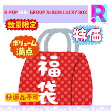 [即日発送] K-POP GIRL GROUP ALBUM LUCKY BOX 公式 福袋