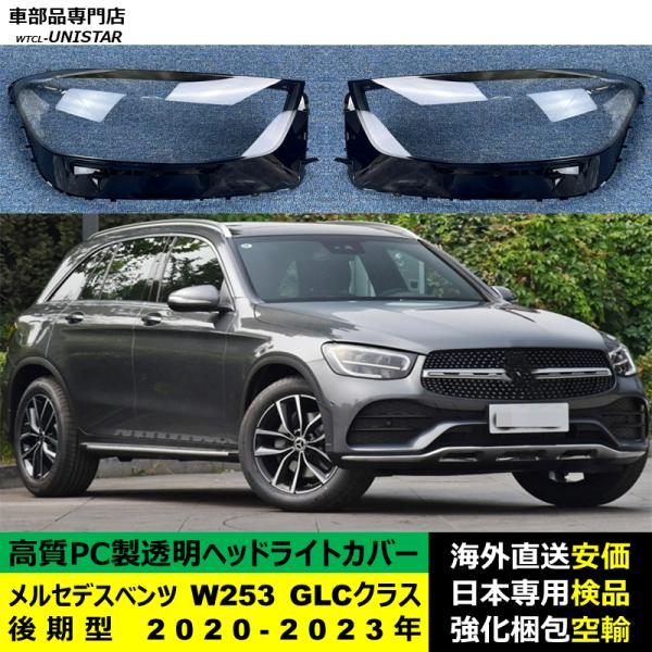 メルセデスベンツ W253 GLCクラス 後期型 2020-2023年 適用 ヘッドライトカバー ヘッドランプ透明レンズ ランプシェード高質PC製