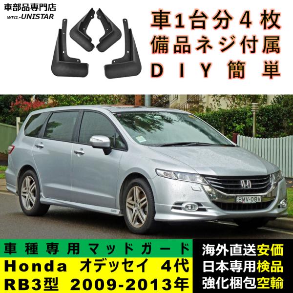 マッドガード 汎用品 フロント リア ホイール 汚れ防止 Honda ホンダ ODYSSEY オデッセイ 4代RB3型 2009-2013年 適用 DIY 簡単取付 マッドフラップ 1台分