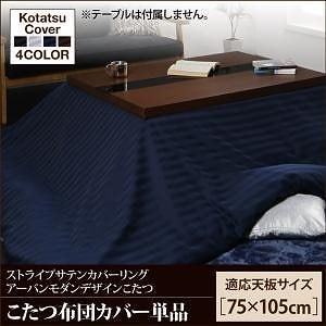 アーバンモダンデザインこたつシリーズ [GWILT CFK]グウィルトCFK こたつ布団カバー単品 長方形（75x105cm）天板対応 ミッドナイトブルー